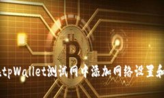 如何在tpWallet测试网中添加网络设置和Token