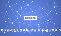 以太坊手机钱包充值指南