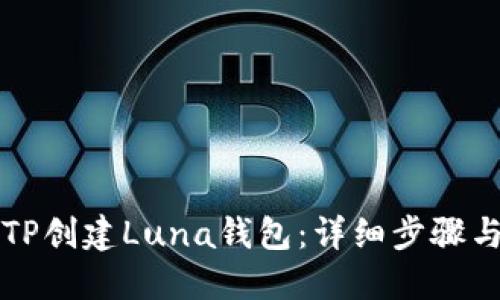 如何使用TP创建Luna钱包：详细步骤与实用指南