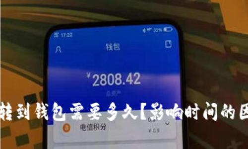 比特币转到钱包需要多久？影响时间的因素解析