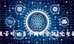 tpWallet账户是否可以多个同