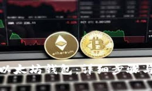 如何重新同步以太坊钱包：详细步骤与常见问题解答
