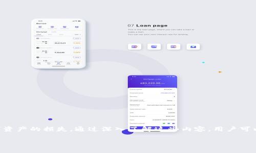   tpWallet被授权了资产为什么被盗 / 
 guanjianci tpWallet, 资产被盗, 数字钱包安全, 加密货币, 授权问题 /guanjianci 

引言
在数字货币迅猛发展的今天，越来越多的人开始使用钱包来存储和管理他们的资产。tpWallet作为一种知名的数字钱包，提供了便捷的资产管理功能。然而，随着用户的增多，关于资产被盗的问题也越发严重。很多用户发现，明明自己没有直接操作，却发现资产不翼而飞。那么，tpWallet被授权了资产为什么会被盗呢？
本文将围绕tpWallet的授权机制、潜在的安全漏洞、用户的操作习惯以及如何保护自己的资产进行详细探讨。

1. tpWallet的授权机制
tpWallet的核心功能在于其授权机制，用户可以通过私钥授权他人对自己钱包的访问。这一机制虽然提供了灵活性，但却也可能导致一些安全隐患。
首先，tpWallet在授权时并未提供足够的警示说明。用户在进行授权时，往往只关注到便捷性，忽略了安全性问题。如果用户不仔细阅读相关条款，可能会不自觉地赋予他人过多的权限，导致资产被盗。
其次，tpWallet的设计并未严格区分不同级别的权限。很多用户在授权时并不知道，自己究竟是将哪些权限开放给了他人，是否会受到影响。如果授权的范围过大，攻击者可能利用这些权限窃取用户的数字资产。

2. 潜在的安全漏洞
除了用户自身的操作习惯外，tpWallet本身也可能存在安全漏洞。开发者在设计钱包的时候，如果没有进行严格的安全性测试，就可能导致用户资产被盗。以下是一些可能存在的漏洞：
（1）不安全的代码：tpWallet的开源代码（如果存在）可能存在未被发现的缺陷。黑客可以利用这些缺陷对钱包发起攻击，进而盗取用户的资产。
（2）第三方接口的安全性：tpWallet可能会调用一些第三方服务的API，如果这些API存在安全问题，攻击者就可以借此机会盗取用户的信息和资产。
（3）操作系统的安全性：用户在使用tpWallet时，其操作系统的安全性也直接影响到钱包的安全。如果用户设备感染恶意软件，攻击者可以通过这些恶意软件获取用户的授权信息和私钥。

3. 用户操作习惯的重要性
用户的操作习惯在一定程度上决定了tpWallet的安全性。很多资产被盗的案例，并非因为钱包本身存在问题，而是用户在使用时没有遵循基本的安全原则。
（1）私钥的管理：很多用户对私钥的管理相对松散，一旦私钥泄露，攻击者便可以轻而易举地盗取资产。建议用户将私钥保存在离线环境中，避免通过网络传播。
（2）授权的谨慎性：在进行任何授权前，用户应认真考虑授权内容及其必要性。对于不熟悉的应用程序，应尽量避免授权。
（3）定期审查授权：用户应定期检查自己授予各个应用的权限，取消不再使用或不必要的授权，以降低风险。

4. 如何保护自己的资产
既然已经了解到tpWallet被盗的可能原因，那么如何才能有效保护自己的资产呢？以下是一些实用的建议：
（1）使用硬件钱包：使用硬件钱包存储大量资产，可以有效降低被盗的风险。硬件钱包由于其离线性质，通常较不易被黑客攻击。
（2）加强密码保护：设置复杂并定期更换密码，绝对不应使用简单密码或相似密码。同时，建议使用密码管理器来更安全地管理密码。
（3）启用双重身份验证：在钱包设置中若有双重身份验证选项，请务必启用。使用手机应用程序或短信验证码为账户增设一道安全屏障。

5. 相关问题-潜在黑客攻击的方式
tpWallet用户并不仅仅是由于操作不当而遭受资产被盗，黑客通常会采取多种方式对用户进行攻击。了解这些攻击方式可以帮助用户进行更好的防护。
（1）钓鱼攻击：钓鱼攻击通常通过伪造的邮件、链接或网站骗取用户的私钥或授权信息。用户需保持警惕，不要点击不明链接。
（2）恶意软件：黑客可能通过病毒或恶意软件入侵用户设备，获取用户的私钥或其他涉及账户的敏感信息。建议用户使用信誉良好的安全软件，定期扫描设备。
（3）网络嗅探：在使用公共Wi-Fi时，网络嗅探工具可以监测到用户的交易信息或登录信息，用户需尽量避免在公共环境下进行交易，必要时使用VPN。

6. 相关问题-如何识别可疑活动
当用户对自己钱包的安全性产生疑虑时，及早识别可疑活动是至关重要的。以下是一些识别可疑活动的建议：
（1）查看交易记录：用户应定期查看钱包的交易记录，若发现任何不明交易应第一时间更改密码并进行风险评估。
（2）检查设备安全性：保持操作系统和应用程序的更新，并定期检查防病毒软件的状态，确保其正常工作。
（3）保持社交媒体隐私：社交媒体中分享的内容，有可能导致黑客利用这些信息进行社交工程攻击。务必控制个人信息的分享。

7. 相关问题-手机号被盗后，资产是否安全？
在数字化时代，手机号被盗的问题屡见不鲜。那么，当手机号被盗时，用户的资产是否安全呢？
（1）授权问题：如果用户将手机号与其钱包绑定，黑客可能会通过社交工程手段获取验证码，轻易地控制用户账户。
（2）账户的保护措施：如启用双重身份验证和短信提醒等，如果用户的手机号被盗且未启用这些功能，则桶反而使安全性降低。
（3）应对措施：若发现手机号被盗，用户应立即更换所用手机号，联系运营商确保账户安全，并尽快更改钱包账户的安全设置。

8. 相关问题-结合tpWallet进行安全投资的策略
安全投资在当今市场中显得尤为重要，因此结合tpWallet进行安全投资的策略也显得不可或缺：
（1）分散投资：不应将所有资产全部存放在同一钱包中，可以考虑在不同的钱包或交易所中分散资产，以降低风险。
（2）研究项目背景：在选择投资对象前，务必研究该项目的背景和团队，确保其合法性和稳定性。
（3）保持冷静：市场波动时，保持冷静、理性的投资态度至关重要，不轻易受到市场情绪的影响，避免做出不当的决策。

结论
tpWallet被授权的资产盗窃事件，是多个因素共同导致的结果。从用户的授权机制、潜在的安全漏洞，到用户自身的操作习惯，均可能导致数字资产的损失。通过深入了解这些内容，用户可以更有效地保护自己的资产。同时，通过警惕各种黑客攻击，定期审查和强化安全措施，活用数码工具，才能在这条复杂的加密之路上行稳致远。

数字货币的未来不可估量，安全意识同样重要。希望本文能够帮助你更好地理解tpWallet以及如何在数字资产管理中保障自身的安全。