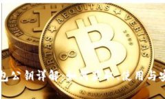 以太坊钱包公钥详解：如