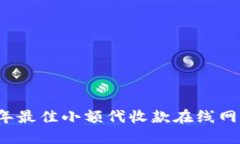 2023年最佳小额代收款在线