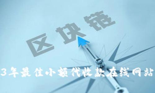 2023年最佳小额代收款在线网站推荐