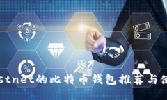 支持Testnet的比特币钱包推