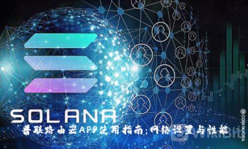 普联路由器APP使用指南：网络设置与性能