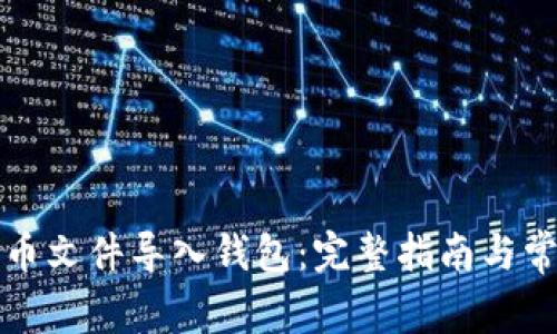 如何将比特币文件导入钱包：完整指南与常见问题解答