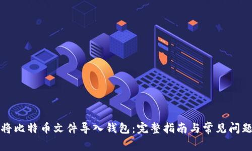 如何将比特币文件导入钱包：完整指南与常见问题解答