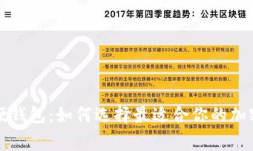 常见的比特币硬钱包：如何选择最适合你的加密货币存储方案