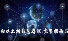 怎样向以太坊钱包存钱：完整指南与技巧