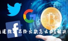 网上提款通道维护不给出款怎么办？解决方案与