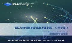 以太坊钱包使用指南：从入门到精通