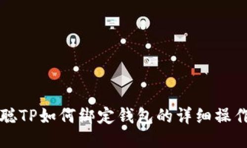 中本聪TP如何绑定钱包的详细操作教程