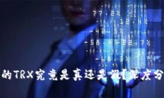 TP钱包中的TRX究竟是真还是假？深度分析与解答