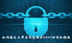 如何通过土耳其钱包购买USDT的详细指南