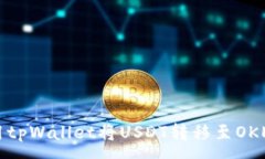 :如何使用tpWallet将USDT转移至OKEx交易所