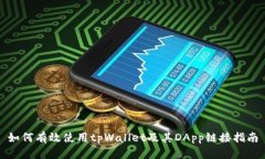 如何有效使用tpWallet及其DApp链接指南