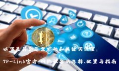 以下是符合您需求的和关键词设置：TP-Link官方：