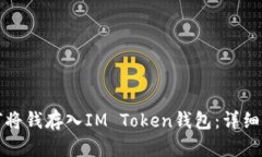 如何将钱存入IM Token钱包：