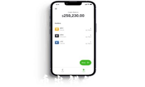 
狗狗币钱包转币出错的原因及解决方案