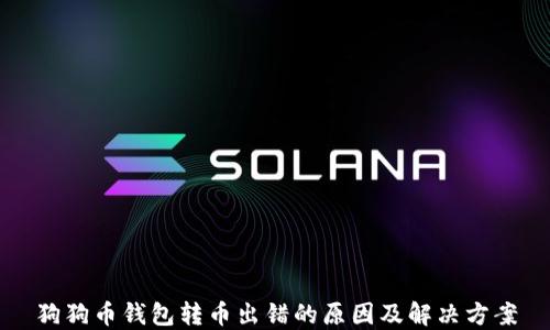 
狗狗币钱包转币出错的原因及解决方案