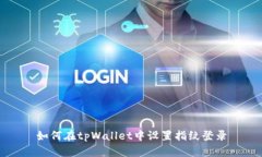 如何在tpWallet中设置指纹登录