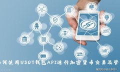 如何使用USDT钱包API进行加密货币交易及管理