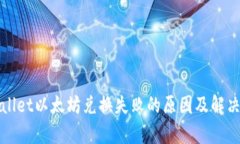 tpWallet以太坊兑换失败的原因及解决方案