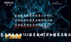 TP钱包兑换失败的TRX能否找回？详细解析与解决方