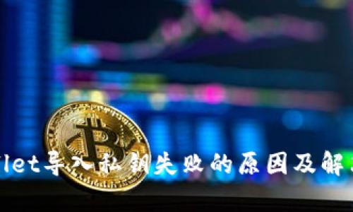 tpWallet导入私钥失败的原因及解决方法