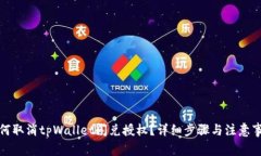 如何取消tpWallet闪兑授权？详细步骤与注意事项