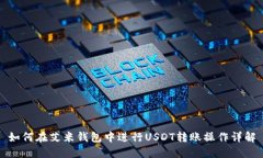 如何在艾米钱包中进行USDT转账操作详解