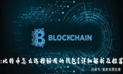 :比特币怎么选择好用的钱包？详细解析及推荐