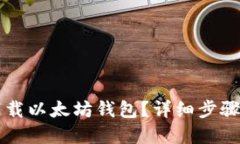 苹果手机如何下载以太坊钱包？详细步骤与推荐