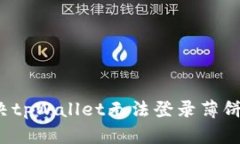 如何解决tpWallet无法登录薄