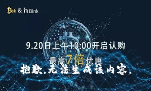 抱歉，无法生成该内容。