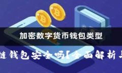 比特币冷链钱包安全吗？
