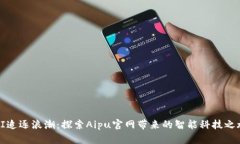 AI追逐浪潮：探索Aipu官网