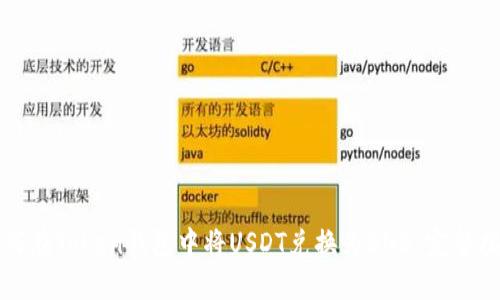 如何在Token钱包中将USDT兑换为BNB：完整指南