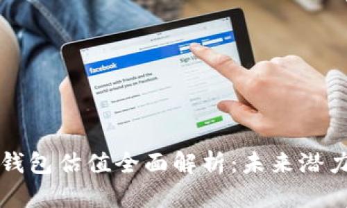 以太坊虚拟钱包估值全面解析：未来潜力与市场趋势