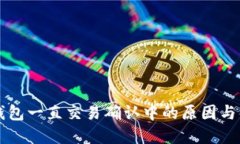 以太坊钱包一直交易确认