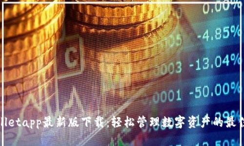 tpWalletapp最新版下载：轻松管理数字资产的最佳选择