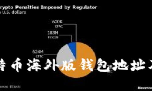如何找到比特币海外版钱包地址及其使用方法