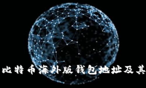 如何找到比特币海外版钱包地址及其使用方法
