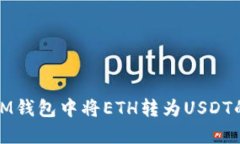 : 如何在IM钱包中将ETH转为