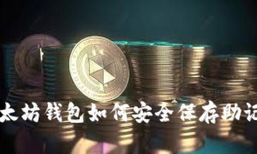 以太坊钱包如何安全保存助记词