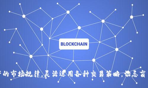 如何通过tpWallet实现数字资产变现
tpWallet, 数字资产变现, 钱包使用, 加密货币交易/guanjianci

引言
随着区块链技术的飞速发展，加密货币逐渐被广大用户所接受。tpWallet作为一种新兴的数字资产钱包，为用户提供了方便的存储和交易方式。然而，许多用户在使用tpWallet进行交易时，常常困惑于如何将其数字资产成功变现。本文将深入探讨如何利用tpWallet将数字资产变现，同时解答用户可能遇到的相关问题。

一、tpWallet的基本概述
tpWallet是一款支持多种加密资产的数字钱包，具有安全性高、便捷性强等优点。用户可以在其中存储、发送和接收各种数字资产，包括但不限于比特币、以太坊等主流加密货币。此外，tpWallet还提供了一系列丰富的功能，如交易所接口、资产交换等，旨在满足用户的多样化需求。

二、如何使用tpWallet进行变现
要实现数字资产的变现，用户首先需要理解tpWallet的使用流程。以下是通过tpWallet变现的基本步骤：
ol
  listrong注册及设置tpWallet/strongbr
  用户需要下载tpWallet应用，并完成注册及设置，包括创建钱包、备份助记词等，以确保资产安全。/li
  listrong导入或购买数字资产/strongbr
  用户可以通过各种途径将数字资产导入tpWallet，例如转账、购买等。在购买数字资产时，可以通过交易所等方式先购买再导入。/li
  listrong选择变现金融工具/strongbr
  tpWallet内置的一些金融工具可以帮助用户便捷地将数字资产转化为法币。例如，用户可以通过第三方交易平台将数字资产出售，或直接在钱包内进行交易。/li
  listrong进行交易/strongbr
  用户需要选择合适的交易对，并在交易所界面下单出售数字资产。交易完成后，资金将返回到用户的法币账户中。/li
  listrong提现至银行账户/strongbr
  资金在交易所或者tpWallet中时，用户可以选择提现方式，将资金转至外部的银行账户，完成变现过程。/li
/ol

三、选择合适的交易平台
在选择交易平台时，用户应注意以下几点：
ul
  listrong交易费用/strongbr
  不同平台的交易费用不同，用户应选择适合自己交易频率和金额的交易平台，以降低交易成本。/li
  listrong安全性/strongbr
  选择声誉良好的交易平台，以保障资产安全。查阅其他用户的评价和反馈，尽量避免陌生或新兴的平台。/li
  listrong支持的交易对/strongbr
  不同的平台支持不同的交易对，确保所选平台支持用户需要交易的资产。/li
  listrong用户体验/strongbr
  平台的界面友好程度和操作便捷性，直接影响用户的交易体验，用户应根据自己的使用习惯选择平台。/li
/ul

可能相关的问题

1. tpWallet的安全性如何？
tpWallet作为一款数字资产钱包，其安全性一直是用户关注的重点。钱包的安全性可以从几个方面来分析：

strong1.1 冷热钱包的结构/strongbr
tpWallet通常使用冷热钱包结合的方式来提高安全性。热钱包连接互联网，便于用户随时访问和交易；冷钱包则是离线存储，能有效防止网络攻击。用户可以根据自己的需求选择存储模式。

strong1.2 多重签名机制/strongbr
为提高资金安全性，tpWallet支持多重签名交易。这意味着在进行重要操作时，需要多方确认，从而降低单点故障的风险。

strong1.3 使用助记词和私钥保护/strongbr
tpWallet在创建钱包时会生成一组助记词和私钥。这些信息至关重要，用户需要妥善保管，避免泄露或丢失。如果丢失助记词，用户将无法找回资产。

strong1.4 经常更新和维护/strongbr
良好的钱包服务提供商会定期进行安全更新，以修复软件漏洞和维护系统安全。用户应关注tpWallet官方的安全公告，并及时更新应用程序，以获得最新的安全服务。

综上所述，tpWallet在安全性方面做得相对扎实，但用户也需提高安全意识，定期检查自己钱包的安全性，避免成为网络攻击的目标。

2. 如何选择合适的交易时间？
在加密货币市场，交易的时机对收益有直接影响。选择合适的交易时间可以帮助用户实现更好的变现效果。以下是一些选择交易时间的建议：

strong2.1 市场波动性/strongbr
加密货币市场的波动性较大，行情变化迅速。用户应密切关注市场消息和技术指标，选择在趋势明朗时进行交易。例如，若市场呈上涨趋势，正是出售数字资产的好时机。

strong2.2 交易量分析/strongbr
在交易时，观察交易量的变化也是一个重要指标。通常，交易量大的时候，买卖价差小，市场较为活跃，适合交易。用户可以借助市场分析工具，判断交易时间的选择。

strong2.3 历史数据参考/strongbr
可以参考历史数据，分析特定时间段内的市场表现。例如，观察过去几周或几个月内每周的某几天，是否在特定时间段内表现良好，从而制定交易策略。

strong2.4 留意市场情绪/strongbr
市场情绪也是影响交易时机的重要因素。例如，新闻时事、市场传闻等都能影响市场情绪，用户需保持警惕，合理分析市场变化，及时调整交易策略。

以上几点可以帮助用户选择合适的交易时间，以提升交易的成功率和收益。

3. 如何管理交易风险？
风险管理是成功交易的关键环节。用户在使用tpWallet进行变现操作时，应特别注意交易风险控制。以下是一些常见的风险管理策略：

strong3.1 设置止损点/strongbr
在交易中，用户应该设定明确的止损点，以限制潜在的损失。在市场价格下跌至止损点时，自动平仓以保护资金。这是保护用户资金的重要手段。

strong3.2 分散投资/strongbr
用户应避免将所有资金集中投资于一种数字资产，通过分散投资不同的资产，可以降低整体风险。如果某个资产表现不佳，其他资产可能会给总体表现带来平衡。

strong3.3 保持理性分析/strongbr
在交易时，要避免情绪化决策。在面对市场波动时，用户应依靠分析和数据，避免仅凭个人情绪进行交易，以减少风险。

strong3.4 利用交易工具/strongbr
许多交易平台提供风险管理工具，如止盈、止损等功能，用户可以灵活运用这些工具，以提升风险控制水平。

4. 如何提高交易的收益率？
在变现数字资产时，如何提高交易的收益率是用户关心的重要问题。以下是一些增加收益的方法：

strong4.1 了解市场趋势/strongbr
深入了解市场动态和趋势是提高交易成功率的重要因素。用户可以利用技术分析工具，分析历史K线走势、成交量等数据，预测市场进一步的趋势。

strong4.2 参与定期投资/strongbr
定期投入一定金额，通过平均成本法降低投资的平均成本，从而提升整体收益。同时，定期投资能帮助用户抗击市场短期波动，长期来看往往更为有利。

strong4.3 密切关注新币种/strongbr
在加密货币市场上，新兴的币种也有可能获得不错的收益。用户可以细心研究这些新币的潜力，通过早期投资获得更高的收益。

strong4.4 掌握高级交易策略/strongbr
如期权交易、差价合约（CFD）等高级交易策略可以帮助用户在波动市场中获得收益。但实施这些策略需要有丰富的经验和技巧，因此建议新手先学习相关知识。

5. 如何处理交易失败的情况？
在交易过程中，失败是不可避免的，如何处理交易失败的情况是每个交易者都需要面对的问题。以下是一些建议：

strong5.1 评估交易失败的原因/strongbr
交易失败后，用户应仔细回顾自己的交易决策，分析失败原因，找到失误之处。有时，市场变化过快，趋势判断错误等都是导致失败的原因。

strong5.2 调整交易策略/strongbr
根据交易失败的原因，及时调整自己的交易策略。若发现某个策略不适合当前市场，应该果断更换，以应对市场的变化。

strong5.3 学会吸取教训/strongbr
交易失败是学习过程的一部分，用户应虚心接受失败教训，避免同样的错误再次发生。积累经验有助于提升交易技能。

strong5.4 保持良好的心态/strongbr
在遇到交易失败时，不要因此气馁。保持冷静的头脑和稳定的情绪，通过学习和实践来提高自己的交易水平。

结语
通过tpWallet将数字资产变现是一项技术性及策略性相结合的行动。用户在使用tpWallet进行资产变现的过程中，要充分了解数字资产的市场规律，灵活运用各种交易策略，切忌盲目跟风。在资金安全、市场选择及风险管理等方面，用户一定要保持谨慎，才能在变现过程中获得理想的收益和体验。