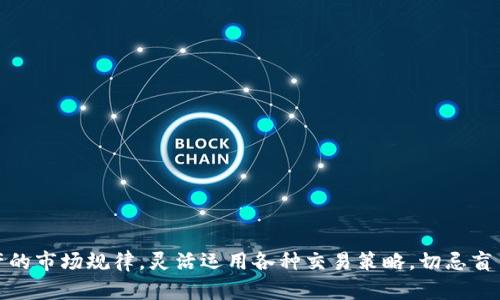 如何通过tpWallet实现数字资产变现
tpWallet, 数字资产变现, 钱包使用, 加密货币交易/guanjianci

引言
随着区块链技术的飞速发展，加密货币逐渐被广大用户所接受。tpWallet作为一种新兴的数字资产钱包，为用户提供了方便的存储和交易方式。然而，许多用户在使用tpWallet进行交易时，常常困惑于如何将其数字资产成功变现。本文将深入探讨如何利用tpWallet将数字资产变现，同时解答用户可能遇到的相关问题。

一、tpWallet的基本概述
tpWallet是一款支持多种加密资产的数字钱包，具有安全性高、便捷性强等优点。用户可以在其中存储、发送和接收各种数字资产，包括但不限于比特币、以太坊等主流加密货币。此外，tpWallet还提供了一系列丰富的功能，如交易所接口、资产交换等，旨在满足用户的多样化需求。

二、如何使用tpWallet进行变现
要实现数字资产的变现，用户首先需要理解tpWallet的使用流程。以下是通过tpWallet变现的基本步骤：
ol
  listrong注册及设置tpWallet/strongbr
  用户需要下载tpWallet应用，并完成注册及设置，包括创建钱包、备份助记词等，以确保资产安全。/li
  listrong导入或购买数字资产/strongbr
  用户可以通过各种途径将数字资产导入tpWallet，例如转账、购买等。在购买数字资产时，可以通过交易所等方式先购买再导入。/li
  listrong选择变现金融工具/strongbr
  tpWallet内置的一些金融工具可以帮助用户便捷地将数字资产转化为法币。例如，用户可以通过第三方交易平台将数字资产出售，或直接在钱包内进行交易。/li
  listrong进行交易/strongbr
  用户需要选择合适的交易对，并在交易所界面下单出售数字资产。交易完成后，资金将返回到用户的法币账户中。/li
  listrong提现至银行账户/strongbr
  资金在交易所或者tpWallet中时，用户可以选择提现方式，将资金转至外部的银行账户，完成变现过程。/li
/ol

三、选择合适的交易平台
在选择交易平台时，用户应注意以下几点：
ul
  listrong交易费用/strongbr
  不同平台的交易费用不同，用户应选择适合自己交易频率和金额的交易平台，以降低交易成本。/li
  listrong安全性/strongbr
  选择声誉良好的交易平台，以保障资产安全。查阅其他用户的评价和反馈，尽量避免陌生或新兴的平台。/li
  listrong支持的交易对/strongbr
  不同的平台支持不同的交易对，确保所选平台支持用户需要交易的资产。/li
  listrong用户体验/strongbr
  平台的界面友好程度和操作便捷性，直接影响用户的交易体验，用户应根据自己的使用习惯选择平台。/li
/ul

可能相关的问题

1. tpWallet的安全性如何？
tpWallet作为一款数字资产钱包，其安全性一直是用户关注的重点。钱包的安全性可以从几个方面来分析：

strong1.1 冷热钱包的结构/strongbr
tpWallet通常使用冷热钱包结合的方式来提高安全性。热钱包连接互联网，便于用户随时访问和交易；冷钱包则是离线存储，能有效防止网络攻击。用户可以根据自己的需求选择存储模式。

strong1.2 多重签名机制/strongbr
为提高资金安全性，tpWallet支持多重签名交易。这意味着在进行重要操作时，需要多方确认，从而降低单点故障的风险。

strong1.3 使用助记词和私钥保护/strongbr
tpWallet在创建钱包时会生成一组助记词和私钥。这些信息至关重要，用户需要妥善保管，避免泄露或丢失。如果丢失助记词，用户将无法找回资产。

strong1.4 经常更新和维护/strongbr
良好的钱包服务提供商会定期进行安全更新，以修复软件漏洞和维护系统安全。用户应关注tpWallet官方的安全公告，并及时更新应用程序，以获得最新的安全服务。

综上所述，tpWallet在安全性方面做得相对扎实，但用户也需提高安全意识，定期检查自己钱包的安全性，避免成为网络攻击的目标。

2. 如何选择合适的交易时间？
在加密货币市场，交易的时机对收益有直接影响。选择合适的交易时间可以帮助用户实现更好的变现效果。以下是一些选择交易时间的建议：

strong2.1 市场波动性/strongbr
加密货币市场的波动性较大，行情变化迅速。用户应密切关注市场消息和技术指标，选择在趋势明朗时进行交易。例如，若市场呈上涨趋势，正是出售数字资产的好时机。

strong2.2 交易量分析/strongbr
在交易时，观察交易量的变化也是一个重要指标。通常，交易量大的时候，买卖价差小，市场较为活跃，适合交易。用户可以借助市场分析工具，判断交易时间的选择。

strong2.3 历史数据参考/strongbr
可以参考历史数据，分析特定时间段内的市场表现。例如，观察过去几周或几个月内每周的某几天，是否在特定时间段内表现良好，从而制定交易策略。

strong2.4 留意市场情绪/strongbr
市场情绪也是影响交易时机的重要因素。例如，新闻时事、市场传闻等都能影响市场情绪，用户需保持警惕，合理分析市场变化，及时调整交易策略。

以上几点可以帮助用户选择合适的交易时间，以提升交易的成功率和收益。

3. 如何管理交易风险？
风险管理是成功交易的关键环节。用户在使用tpWallet进行变现操作时，应特别注意交易风险控制。以下是一些常见的风险管理策略：

strong3.1 设置止损点/strongbr
在交易中，用户应该设定明确的止损点，以限制潜在的损失。在市场价格下跌至止损点时，自动平仓以保护资金。这是保护用户资金的重要手段。

strong3.2 分散投资/strongbr
用户应避免将所有资金集中投资于一种数字资产，通过分散投资不同的资产，可以降低整体风险。如果某个资产表现不佳，其他资产可能会给总体表现带来平衡。

strong3.3 保持理性分析/strongbr
在交易时，要避免情绪化决策。在面对市场波动时，用户应依靠分析和数据，避免仅凭个人情绪进行交易，以减少风险。

strong3.4 利用交易工具/strongbr
许多交易平台提供风险管理工具，如止盈、止损等功能，用户可以灵活运用这些工具，以提升风险控制水平。

4. 如何提高交易的收益率？
在变现数字资产时，如何提高交易的收益率是用户关心的重要问题。以下是一些增加收益的方法：

strong4.1 了解市场趋势/strongbr
深入了解市场动态和趋势是提高交易成功率的重要因素。用户可以利用技术分析工具，分析历史K线走势、成交量等数据，预测市场进一步的趋势。

strong4.2 参与定期投资/strongbr
定期投入一定金额，通过平均成本法降低投资的平均成本，从而提升整体收益。同时，定期投资能帮助用户抗击市场短期波动，长期来看往往更为有利。

strong4.3 密切关注新币种/strongbr
在加密货币市场上，新兴的币种也有可能获得不错的收益。用户可以细心研究这些新币的潜力，通过早期投资获得更高的收益。

strong4.4 掌握高级交易策略/strongbr
如期权交易、差价合约（CFD）等高级交易策略可以帮助用户在波动市场中获得收益。但实施这些策略需要有丰富的经验和技巧，因此建议新手先学习相关知识。

5. 如何处理交易失败的情况？
在交易过程中，失败是不可避免的，如何处理交易失败的情况是每个交易者都需要面对的问题。以下是一些建议：

strong5.1 评估交易失败的原因/strongbr
交易失败后，用户应仔细回顾自己的交易决策，分析失败原因，找到失误之处。有时，市场变化过快，趋势判断错误等都是导致失败的原因。

strong5.2 调整交易策略/strongbr
根据交易失败的原因，及时调整自己的交易策略。若发现某个策略不适合当前市场，应该果断更换，以应对市场的变化。

strong5.3 学会吸取教训/strongbr
交易失败是学习过程的一部分，用户应虚心接受失败教训，避免同样的错误再次发生。积累经验有助于提升交易技能。

strong5.4 保持良好的心态/strongbr
在遇到交易失败时，不要因此气馁。保持冷静的头脑和稳定的情绪，通过学习和实践来提高自己的交易水平。

结语
通过tpWallet将数字资产变现是一项技术性及策略性相结合的行动。用户在使用tpWallet进行资产变现的过程中，要充分了解数字资产的市场规律，灵活运用各种交易策略，切忌盲目跟风。在资金安全、市场选择及风险管理等方面，用户一定要保持谨慎，才能在变现过程中获得理想的收益和体验。